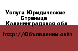 Услуги Юридические - Страница 2 . Калининградская обл.